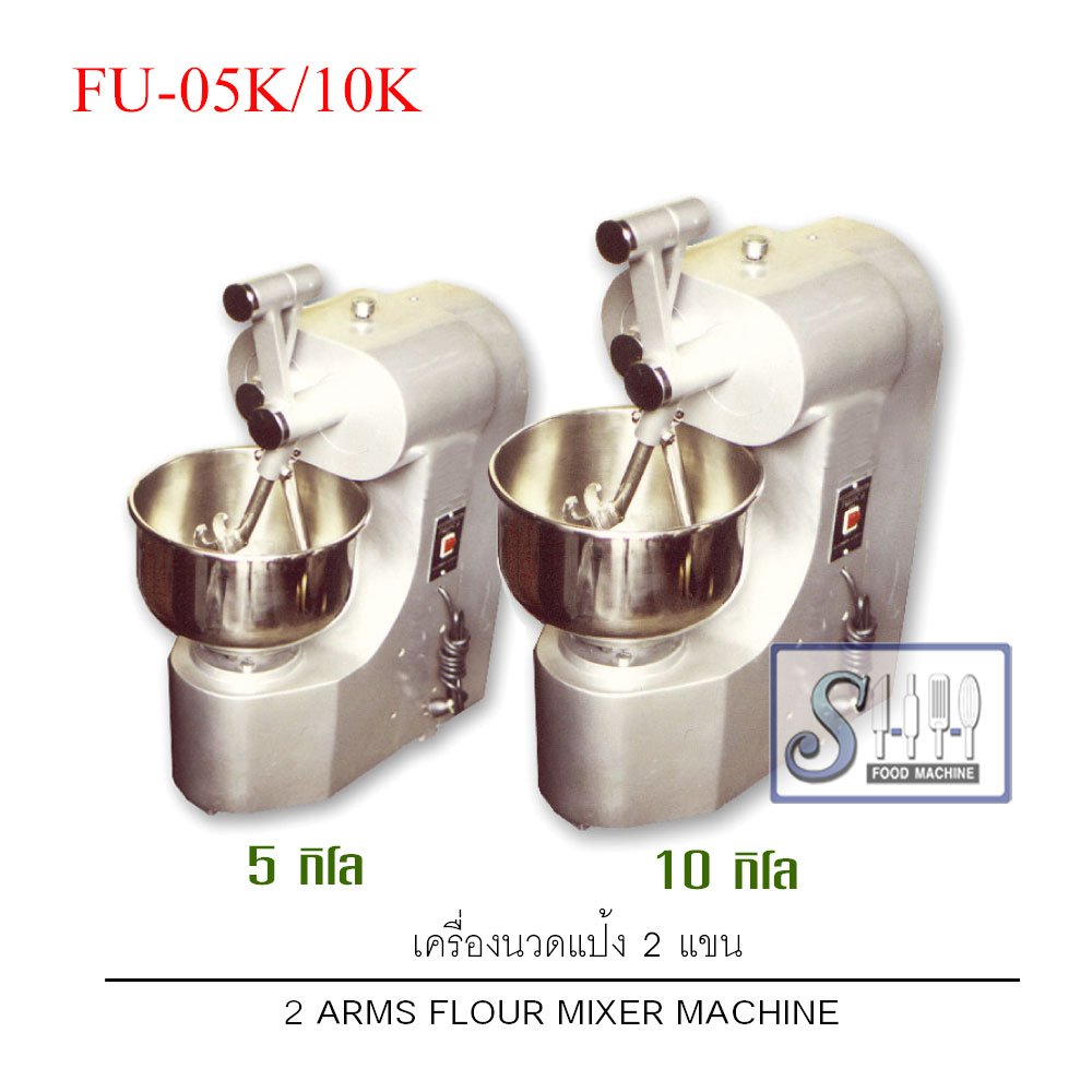 เครื่องนวดแป้ง 2 แขน รุ่น FU-05K,10K
