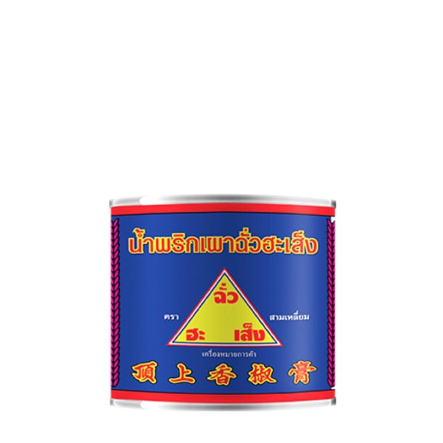 พริกเผา ฉั่วฮะเส็ง