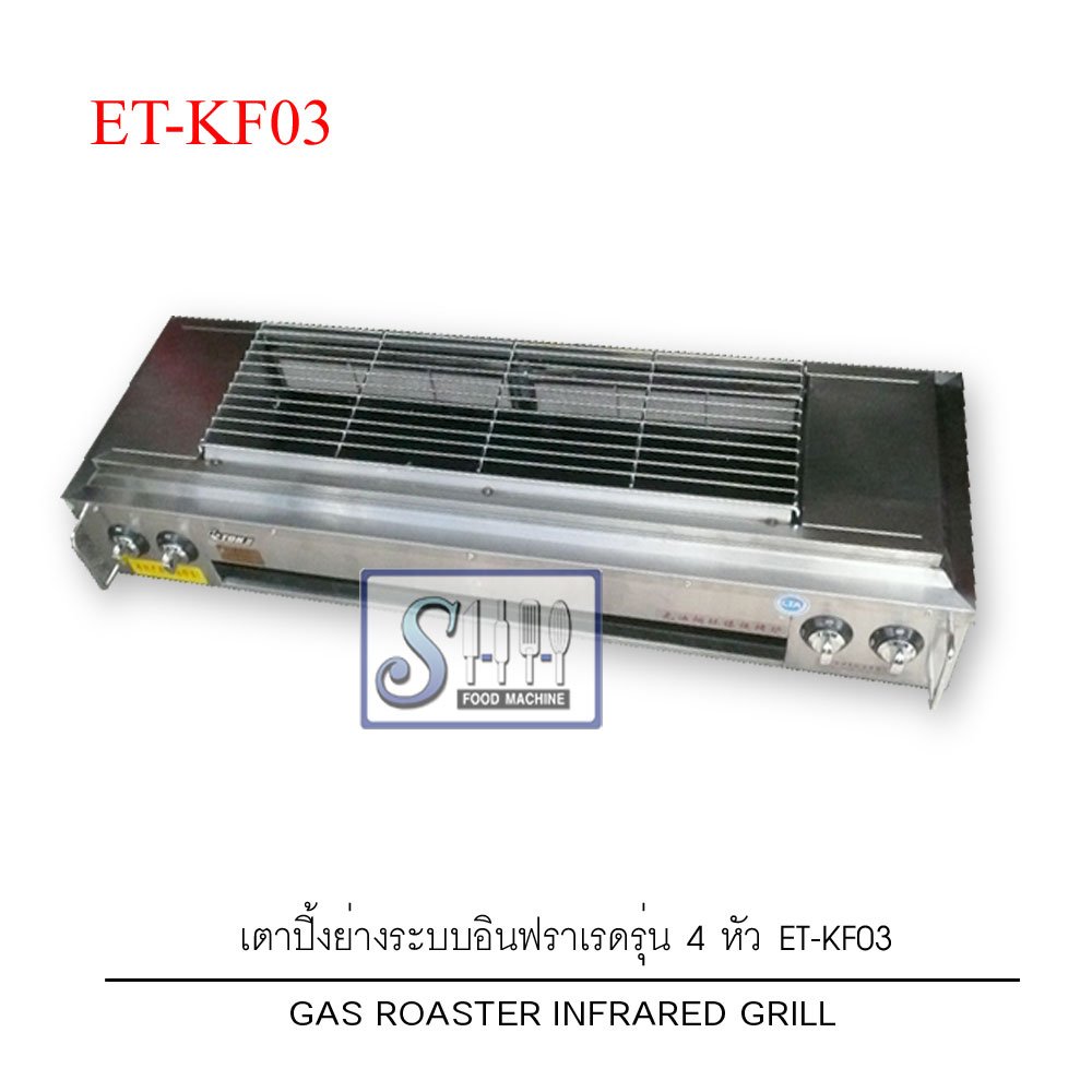 เตาปิ้งย่างระบบแก๊สอินฟราเรด รุ่น 4 หัวไฟข้าง ET-KF03