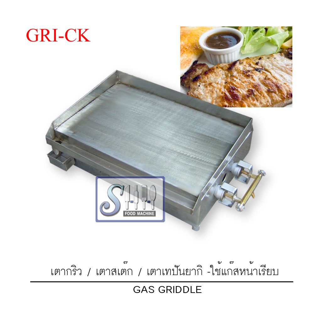 เตากริวสำหรับผัดหรือทำสเต็ก (แก๊ส)