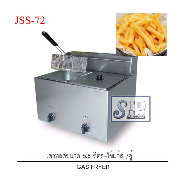 เตาทอด ระบบแก๊ส 5.5 ลิตร