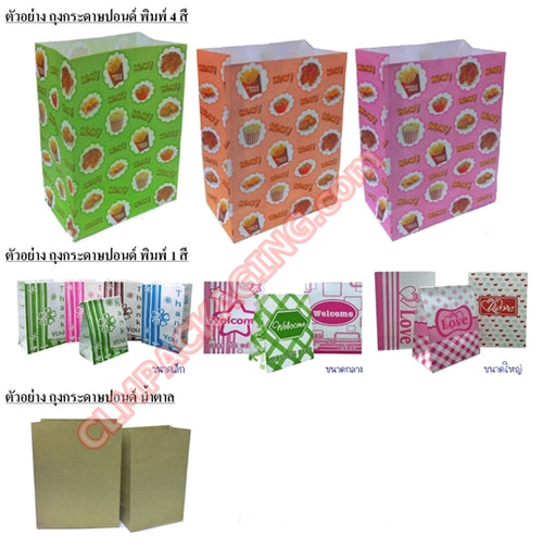 ถุงกระดาษพิมพ์สีใหญ่ แพค50 (CLM)