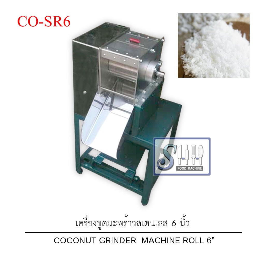 เครื่องขูดมะพร้าวสเตนเลส ขนาดลูกขูด 6 นิ้ว รุ่น CO-SR6