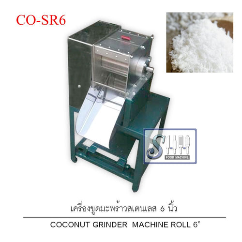 เครื่องขูดมะพร้าวสเตนเลส ขนาดลูกขูด 6 นิ้ว รุ่น CO-SR6