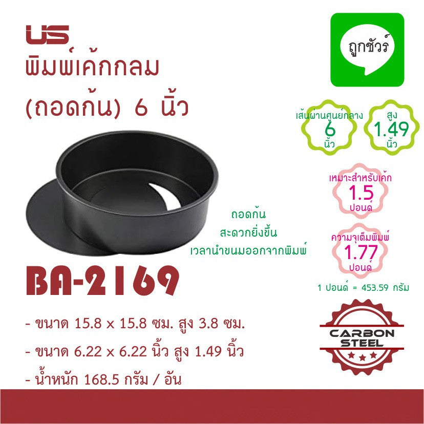 พิมพ์เค้กถอดก้น 6นิ้ว ba2169
