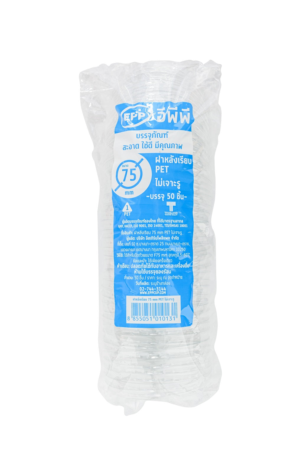 ฝาเรียบ (มจ75) EPP แพค50