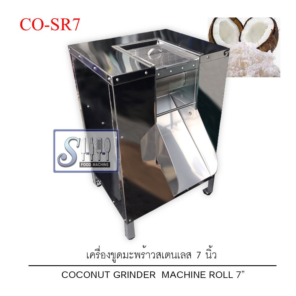 เครื่องขูดมะพร้าวสเตนเลส ลูกขูด 7 นิ้ว รุ่น CO-SR7