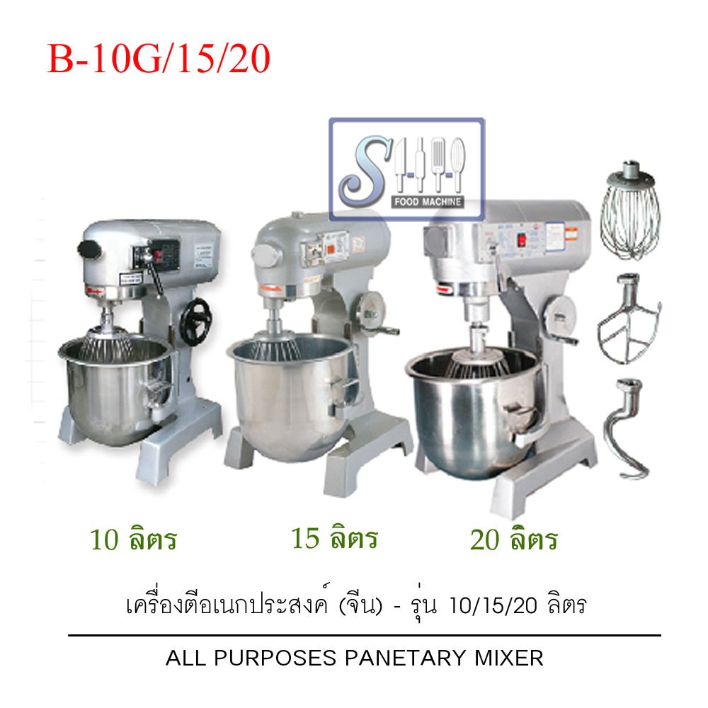 เครื่องตีผสมอเนกประสงค์ รุ่น B-10G ,B-15 .B-20