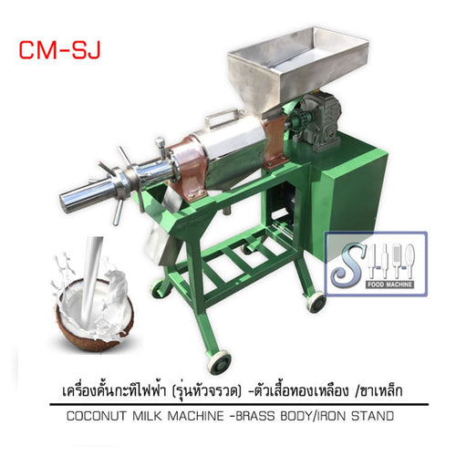 เครื่องคั้นน้ำกะทิแบบหัวจรวด รุ่น CM-SJ