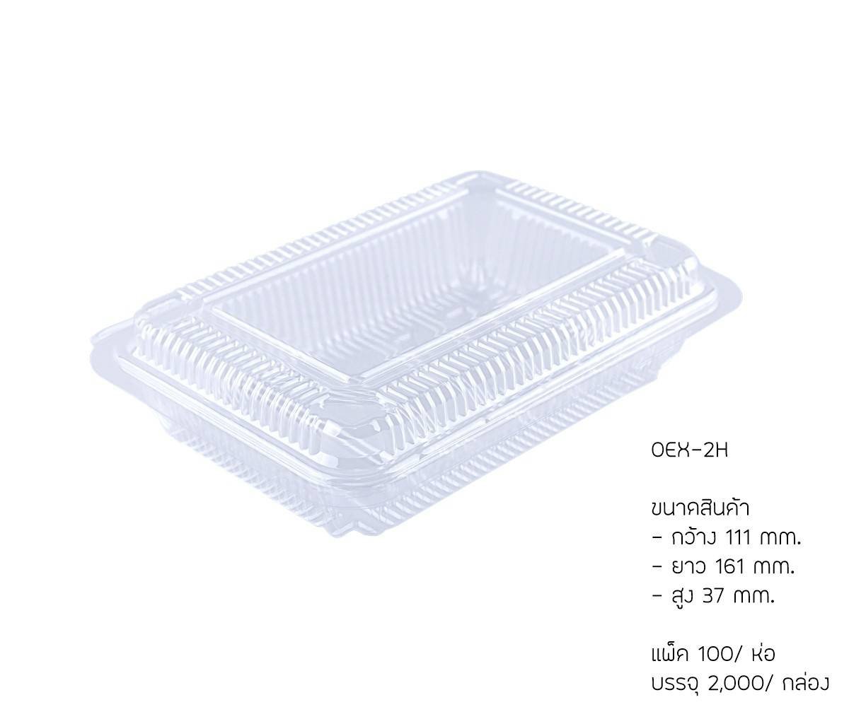 กล่องใส OPS OEX2H แพค100