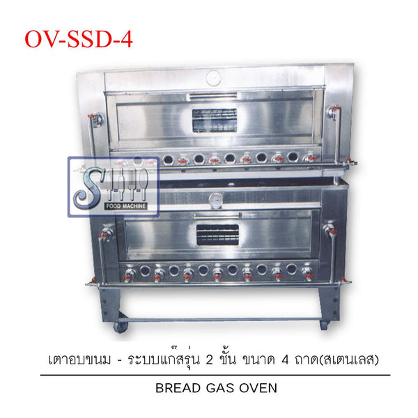 เตาอบขนมระบบแก๊สแบบสเตนเลสรุ่น OV-SSD