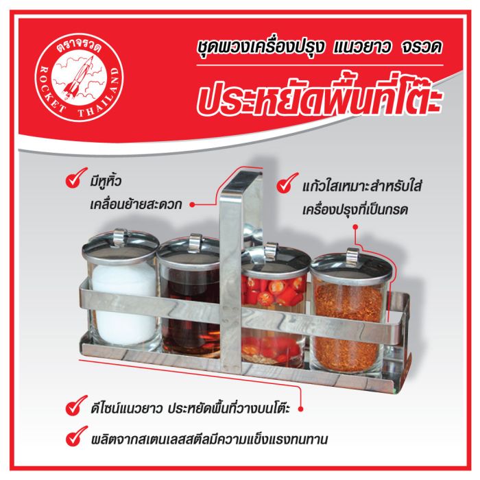 ชุดพวงเครื่องปรุง6ออนซ์(4ชิ้น) จรวด