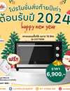 โปรส่งท้ายปีเก่าตอนรับปีใหม่ 2024