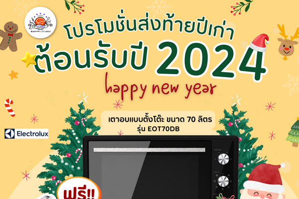 โปรส่งท้ายปีเก่าตอนรับปีใหม่ 2024