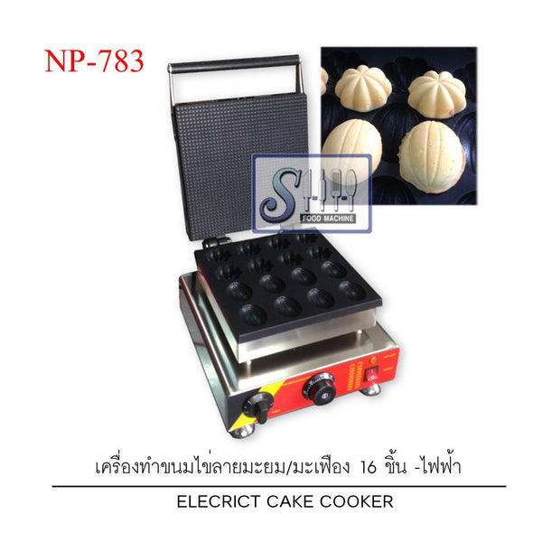 เครื่องทำขนมไข่ลายมะยม,มะเฟือง 16 ชิ้น ระบบไฟฟ้า รุ่น NP-783