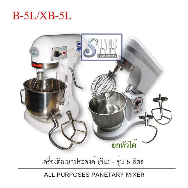 เครื่องตีไข่ 5 ลิตร-จีน รุ่น B-5L และ XB-5L