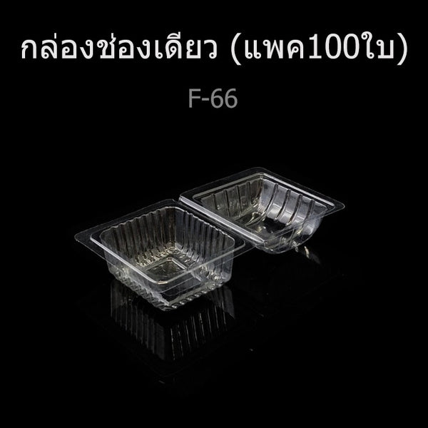 กล่องใส E66 แพค100 (F62)