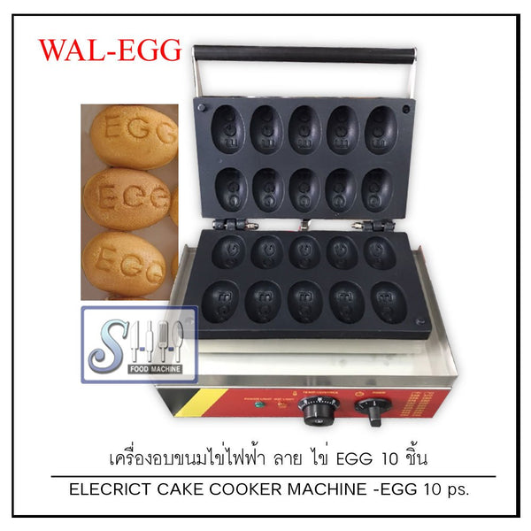 เครื่องทำขนมไข่ / เครื่องอบวาฟเฟิล รูปไข่ EGG 10 ชิ้น ระบบไฟฟ้า รุ่น WAL-EGG