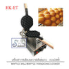 เครื่องทำวาฟเฟิลบอล/วาฟเฟิลฮ่องกง ระบบไฟฟ้า รุ่น HK-ET