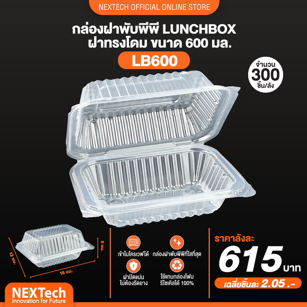 กล่องข้าวฝาพับLB600มล.แพค50 (Next tech)