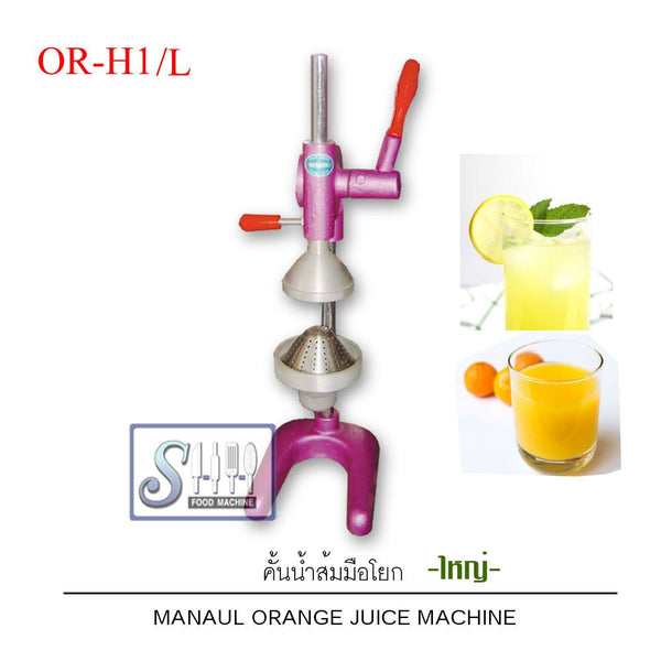 เครื่องคั้นน้ำส้ม/คั้นมะนาวแบบใช้มือกดมีสปริง รุ่น OR-H1