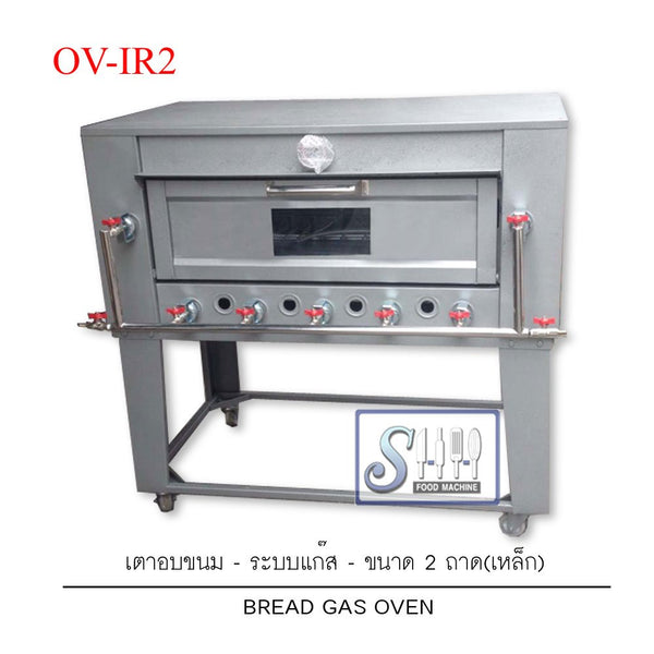 เตาอบขนมระบบแก๊สแบบเหล็กพ่นสี รุ่น OV-IR