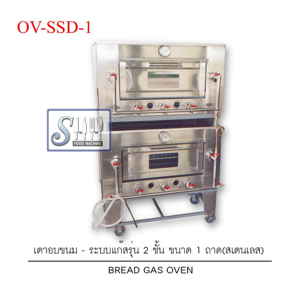 เตาอบขนมระบบแก๊สแบบเหล็กพ่นสี รุ่น OV-SRD