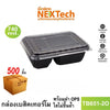 กล่องข้าวT,TB651 -T,TB651-2 แพค25 (next Tech)