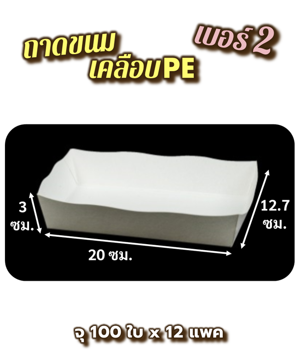 sunถาดขนมPEเบอร์2 PP0402